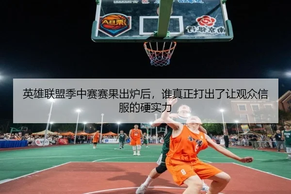 英雄联盟季中赛赛果出炉后，谁真正打出了让观众信服的硬实力