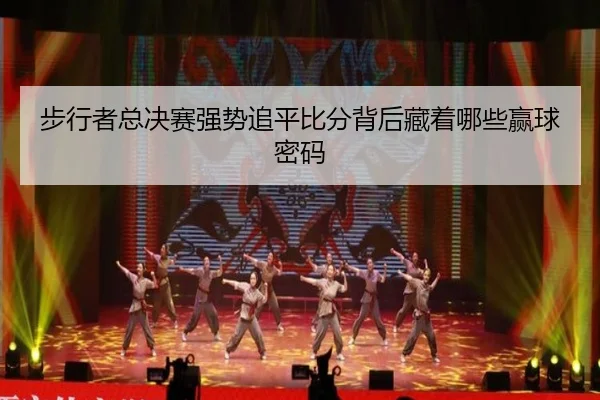 步行者总决赛强势追平比分背后藏着哪些赢球密码