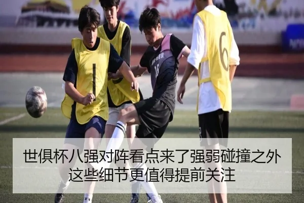 世俱杯八强对阵看点来了强弱碰撞之外这些细节更值得提前关注